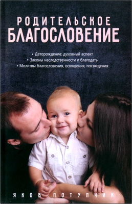 Яков Потупчик - Родительское блаrословение