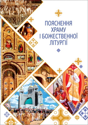 Пояснення храму і Божественної Літургії - Катехуменат і катехиза дорослих в УГКЦ