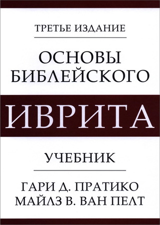 Пратико, Гари Д. - Ван Пелт, Майлз В. - Основы библейского иврита – Учебник