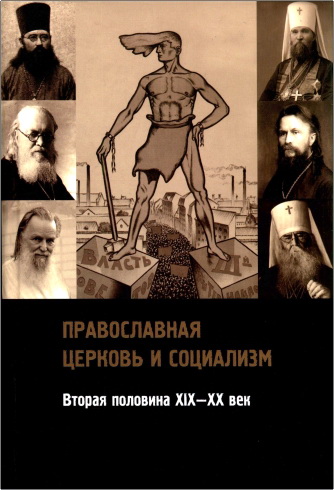 Православная церковь и социализм - Вторая половина XIX — XX век