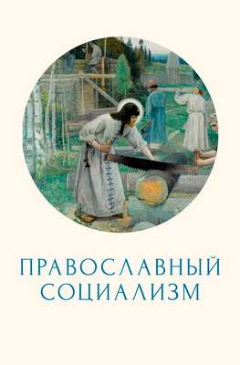 Православный социализм — Сборник статей под редакцией Н. В. Сомина, прот. В. Василика, А. Б. Костерина, Д. Е. Пиккиевой