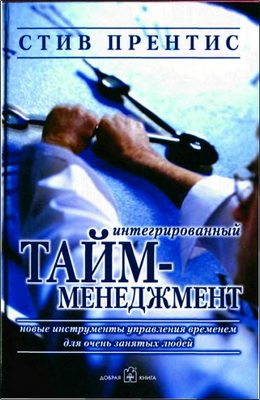 Прентис С. – Интегрированный тайм-менеджмент
