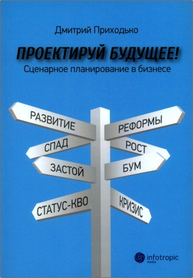 Дмитрий Приходько — Проектируй будущее! — Сценарное планирование в бизнесе