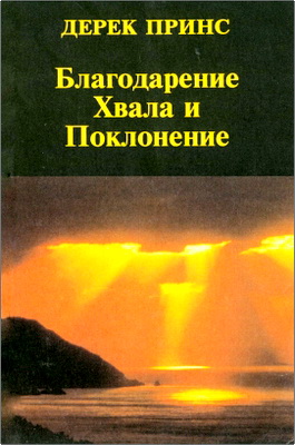 Дерек Принс - Благодарение Хвала и Поклонение