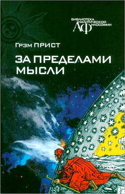 Прист Грэм - За пределами мысли