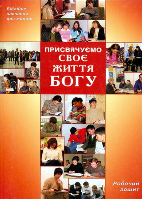 Присвячуємо своє життя Богу - Робочий зошит