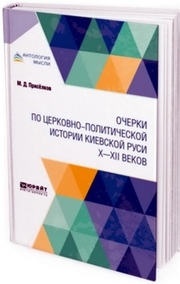 Присёлков Михаил - Очерки по церковно-политической истории киевской Руси X-XII вв