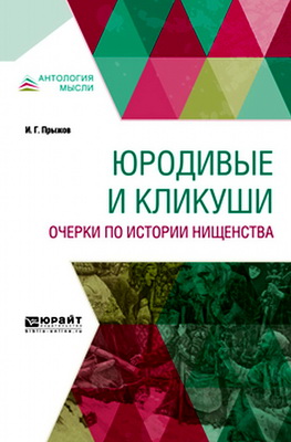 Прыжов, И. Г.  - Юродивые и кликуши - Очерки по истории нищенства