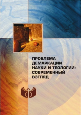 Проблема демаркации науки и теологии: современный взгляд