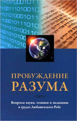 Пробуждение разума - Вопросы науки, техники и медицины в трудах Любавичского Ребе рабби Менахема-Мендла Шнеерсона