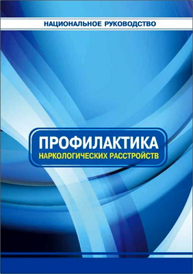 Профилактика наркологических расстройств - Национальное руководство