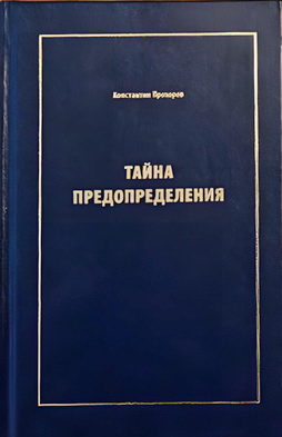 Константин Прохоров – Тайна предопределения
