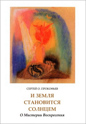 Сергей О. Прокофьев — И Земля становится Солнцем