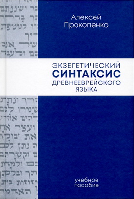 Алексей Прокопенко - Экзегетический синтаксис древнееврейского языка - Учебно-справочное пособие