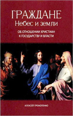 Прокопенко А. В. - Граждане Небес и земли - Об отношении христиан к государству и власти