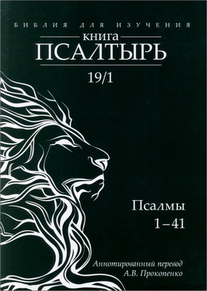 Прокопенко Алексей - Библия для изучения - Книга Псалтырь