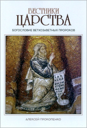 Прокопенко А. В. - Вестники Царства - Богословие ветхозаветных пророков