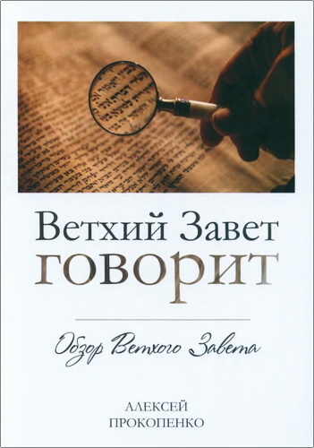 Алексей Прокопенко - Ветхий Завет говорит: Обзор Ветхого Завета
