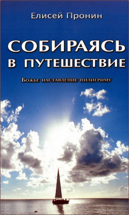 Пронин, Елисей — Собираясь в путешествие
