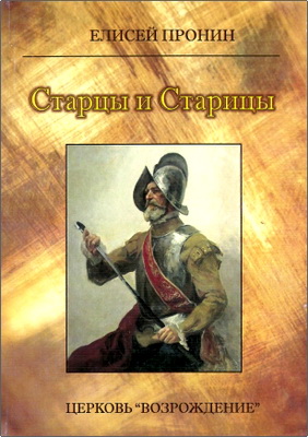 Елисей Пронин - Старцы и Старицы
