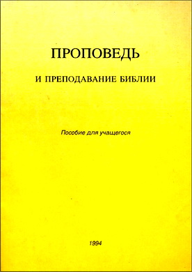 Проповедь и преподавание Библии – Пособие для учащегося
