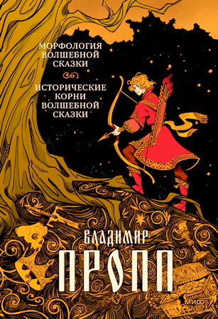 Пропп Владимир - Морфология волшебной сказки - Исторические корни волшебной сказки