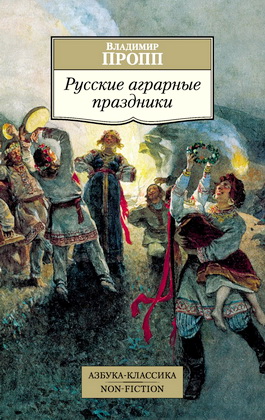 Владимир Пропп - Русские аграрные праздники