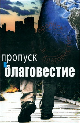 Пропуск в благовестие