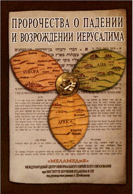Пророчества о падении и возрождении Иерусалима
