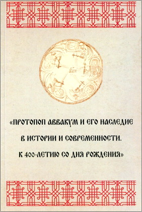 Протопоп Аввакум и его наследие в истории и современности - К 400-летию со дня рождения