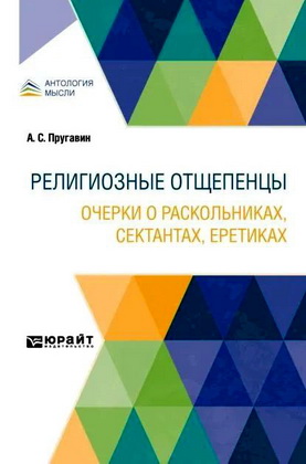 Пругавин, А. С. - Религиозные отщепенцы - Очерки о раскольниках, сектантах, еретиках