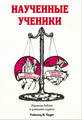Раймонд М. Пруит - Наученные ученики - Изучение Библии в домашних группах