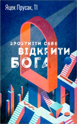 Прусак Я. - Зрозуміти себе - Відкрити Бога