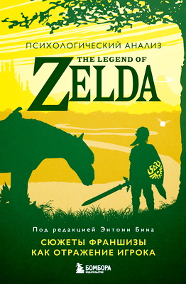 Психологический анализ The Legend of Zelda - Сюжеты франшизы как отражение игрока