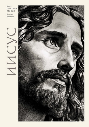 Птифис Жан-Кристиан, Равалек Венсан - Иисус