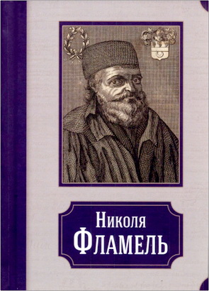 Пуассон А. - Николя Фламель - Его жизнь - его постройки - его сочинения