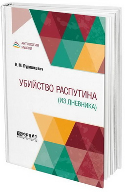 Владимир Пуришкевич - Убийство Распутина - Из дневника