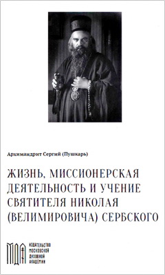 архим. Сергий Пушкарь - Жизнь, миссионерская деятельность и учение святителя Николая (Велимировича) Сербского