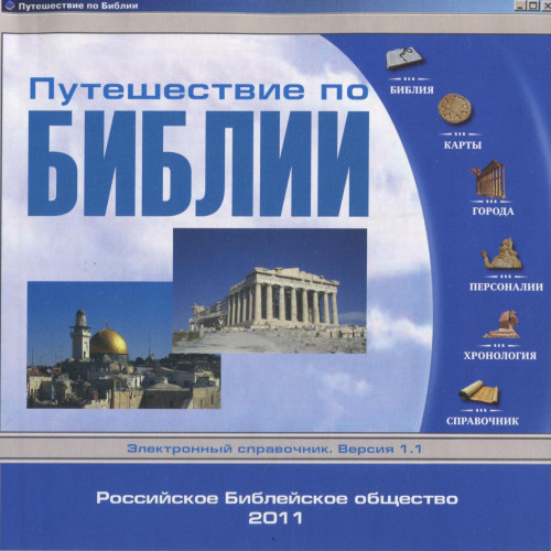 «Путешествие по Библии» Версия 1.1.