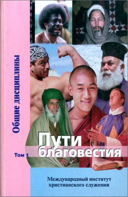 Пути благовестия - В 2 т. - Том 1