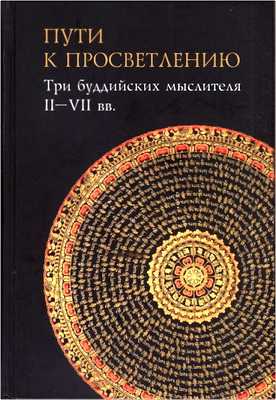 Пути к Просветлению - Три буддийских мыслителя II—VII вв.
