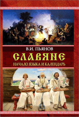 Пьянов Владимир - Книга первая - Славяне - Начало языка и календарь