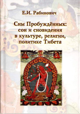 Рабинович Е. И. - Сны Пробуждённых - Сон и сновидения в культуре, религии, политике Тибета