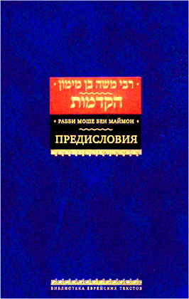 Рабби Моше бен Маймон [Рамбам] – Предисловия