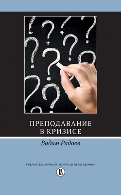 Вадим Радаев – Преподавание в кризисе