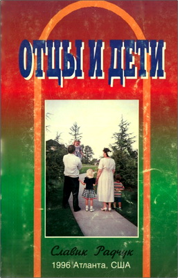 Славик Радчук – Отцы и дети – Семейная книга для отца и сына, матери и дочери – всей твоей семьи