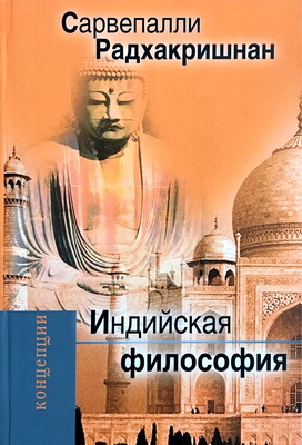 Радхакришнан С. - Индийская философия
