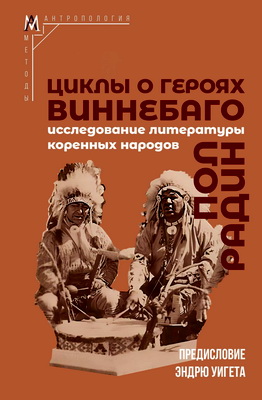 Пол Радин - Циклы о героях виннебаго - Исследование литературы коренных народов