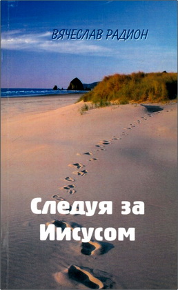 Вячеслав Радион – Следуя за Иисусом – Документальная повесть