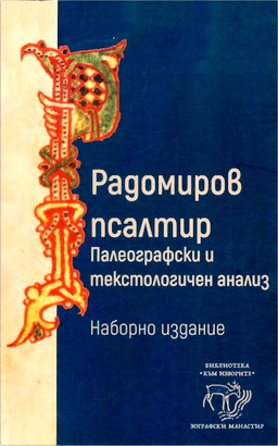 Радомиров псалтир - Палеографски и текстологичен анализ